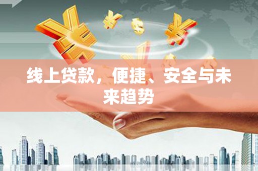门源线上贷款，便捷、安全与未来趋势