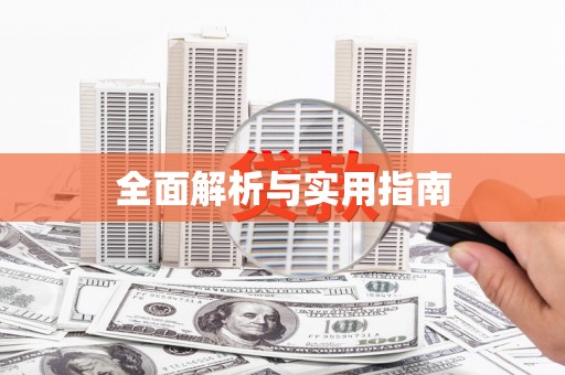 门源全面解析与实用指南