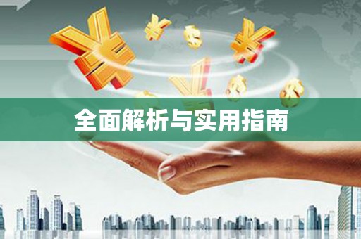 门源全面解析与实用指南