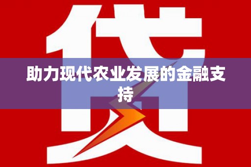 门源助力现代农业发展的金融支持