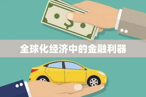 门源全球化经济中的金融利器