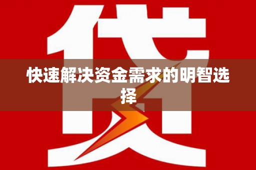门源快速解决资金需求的明智选择