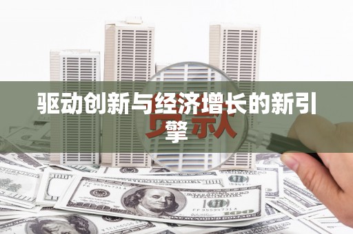 门源驱动创新与经济增长的新引擎