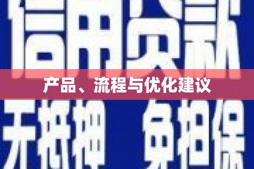 门源产品、流程与优化建议