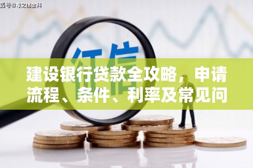 门源建设银行贷款全攻略，申请流程、条件、利率及常见问题解答
