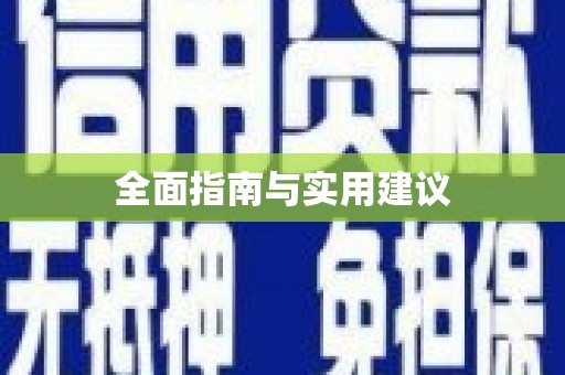 门源全面指南与实用建议