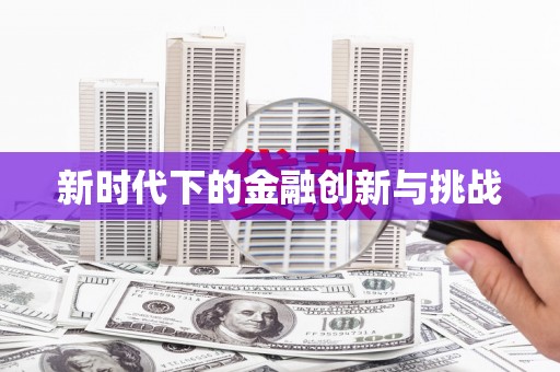 门源新时代下的金融创新与挑战