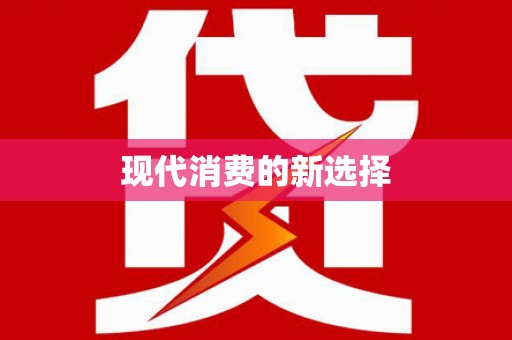 门源现代消费的新选择