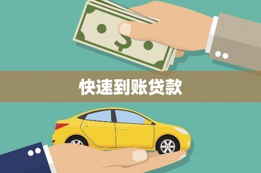 门源快速到账贷款