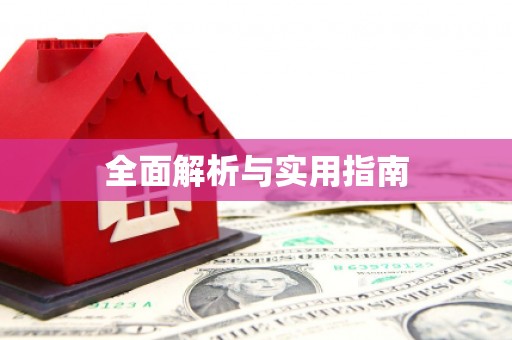 门源全面解析与实用指南
