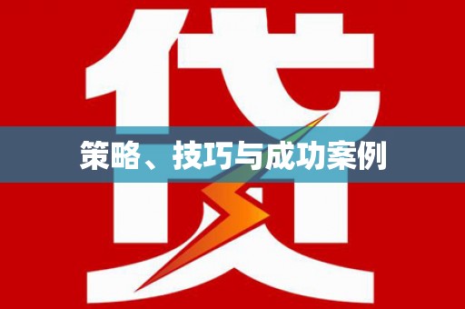 门源策略、技巧与成功案例