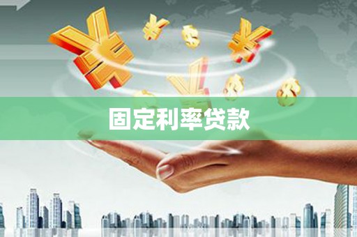 门源固定利率贷款
