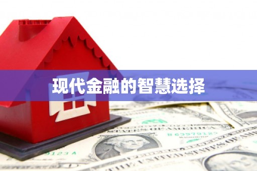 门源现代金融的智慧选择
