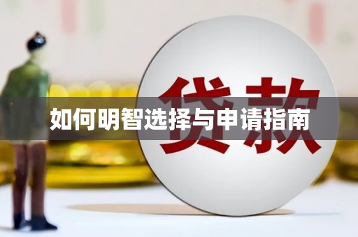 门源如何明智选择与申请指南