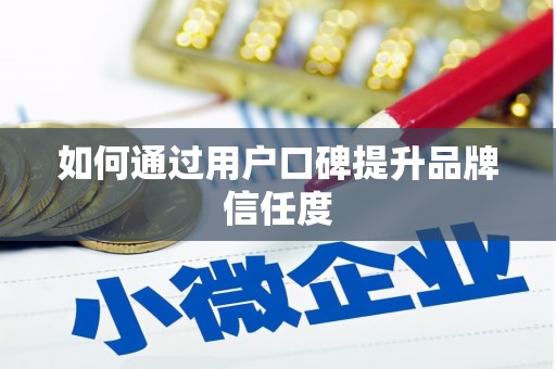 门源如何通过用户口碑提升品牌信任度