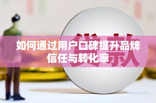 门源如何通过用户口碑提升品牌信任与转化率