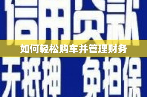门源如何轻松购车并管理财务