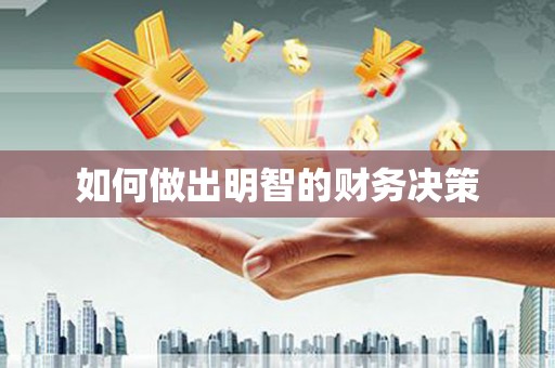 门源如何做出明智的财务决策
