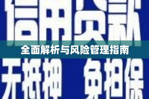 门源全面解析与风险管理指南
