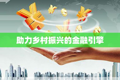 门源助力乡村振兴的金融引擎