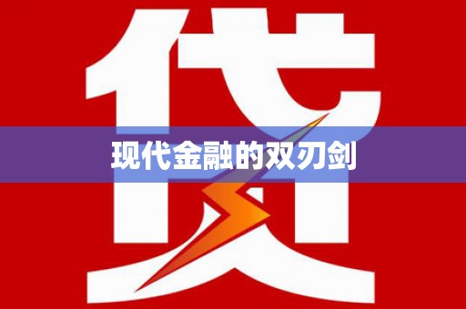 门源现代金融的双刃剑