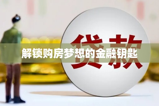 门源解锁购房梦想的金融钥匙