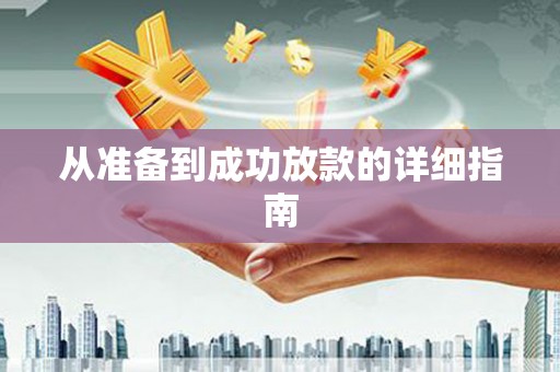 门源从准备到成功放款的详细指南