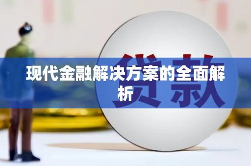 门源现代金融解决方案的全面解析