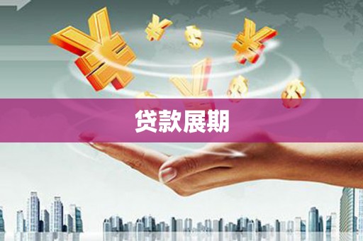 门源贷款展期