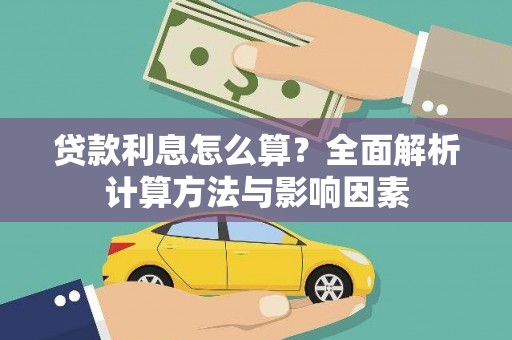 门源贷款利息怎么算？全面解析计算方法与影响因素