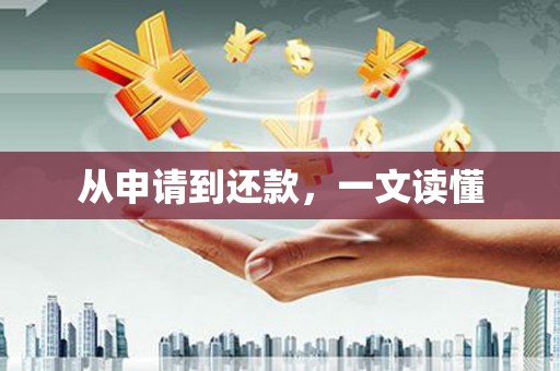 门源从申请到还款，一文读懂