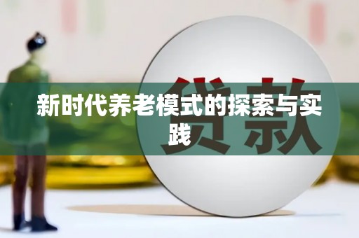 门源新时代养老模式的探索与实践