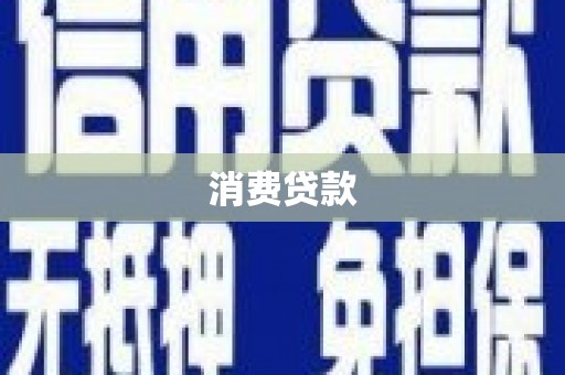 门源消费贷款