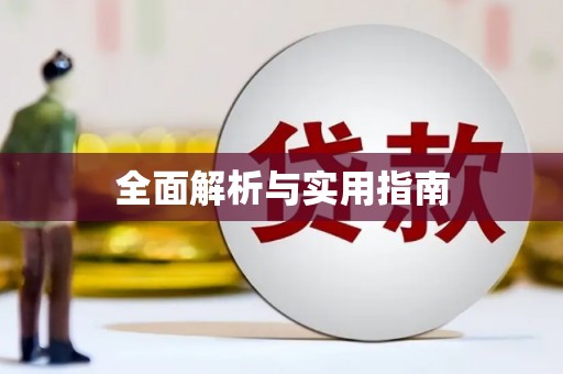 门源全面解析与实用指南
