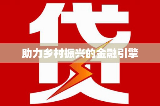 门源助力乡村振兴的金融引擎