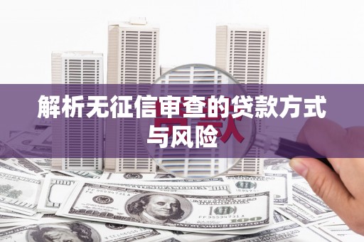 门源解析无征信审查的贷款方式与风险