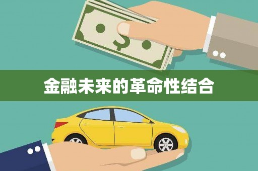 门源金融未来的革命性结合