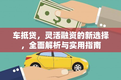 门源车抵贷，灵活融资的新选择，全面解析与实用指南