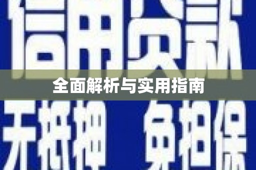 门源全面解析与实用指南