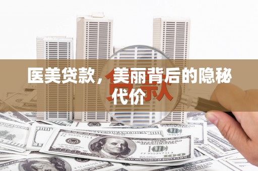 门源医美贷款，美丽背后的隐秘代价