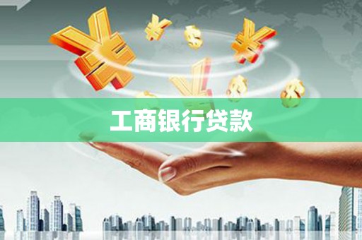 门源工商银行贷款