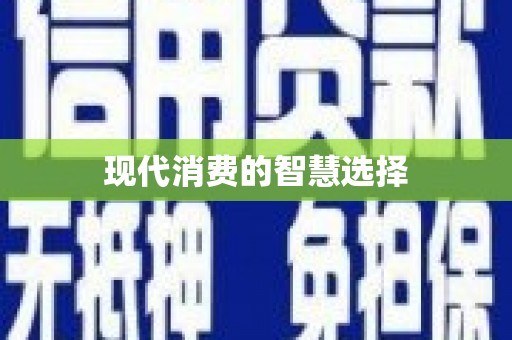 门源现代消费的智慧选择