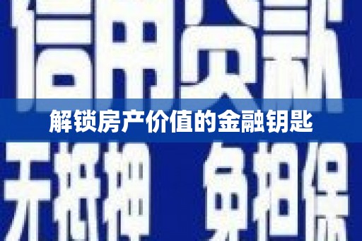 门源解锁房产价值的金融钥匙