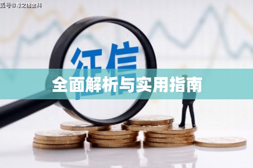门源全面解析与实用指南