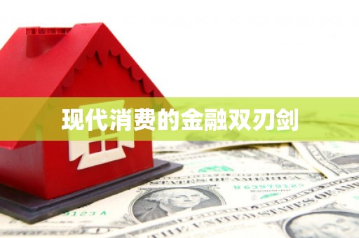 门源现代消费的金融双刃剑
