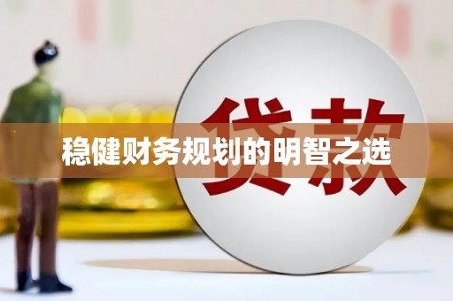门源稳健财务规划的明智之选
