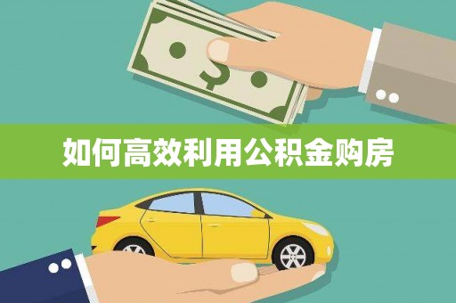 门源如何高效利用公积金购房