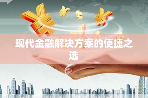 门源现代金融解决方案的便捷之选