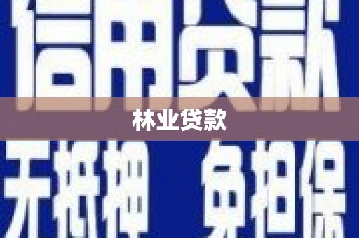 门源林业贷款
