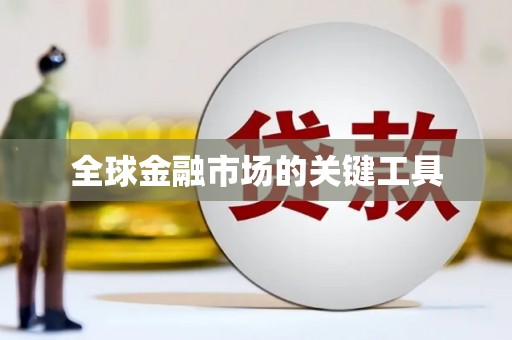 门源全球金融市场的关键工具